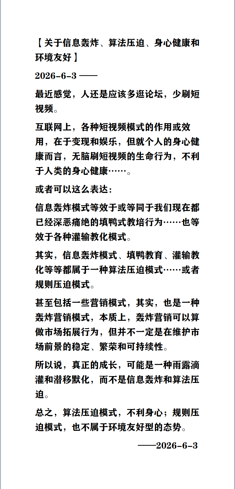 关于信息轰炸、算法压迫、身心健康和环境友好