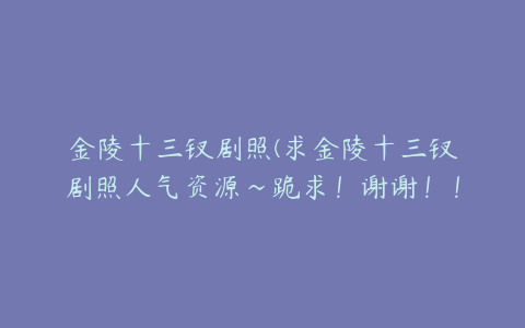 金陵十三钗剧照(求金陵十三钗剧照人气资源~跪求!谢谢!!)