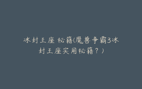 冰封王座 秘籍(魔兽争霸3冰封王座实用秘籍?)